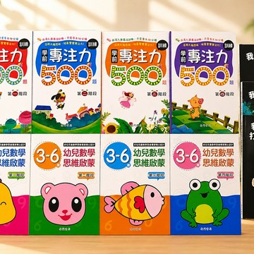 《南門書局》專注力4本+數學思維4本 共8本
