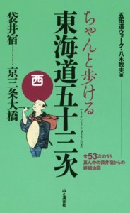  ちゃんと歩ける　東海道五十三次 西　袋井宿～京三条大橋／八木牧夫(著者)