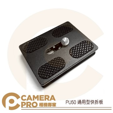 CameraPro PU50 快拆板 通用型 雲台 方形 圓弧四角 迷你 三腳架 1/4螺絲 ◎相機專家◎