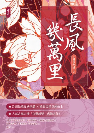 【電子書】長風幾萬里（中）