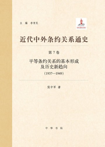 【電子書】近代中外条约关系通史7