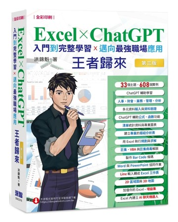 Excel x ChatGPT入門到完整學習邁向最強職場應用王者歸來（全彩印刷【二手書_近全新】TAAZE讀冊生活