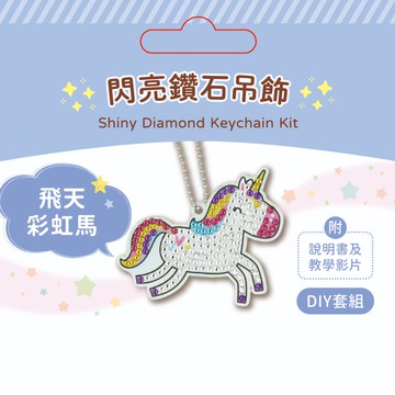 DIY閃亮鑽石吊飾材料套組-飛天彩虹馬