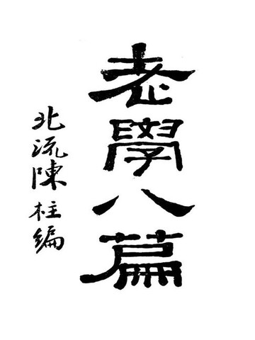 【電子書】老学八篇