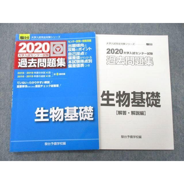 UC25-147 駿台文庫 2020 大学入試センター試験 過去問題集 生物基礎 11m1A