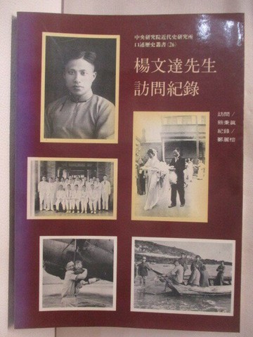 【書寶二手書T5／歷史_M9L】楊文達先生訪問紀錄