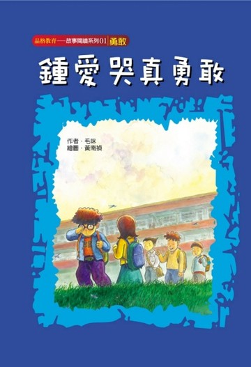鍾愛哭真勇敢（勇氣）[二手書_全新]