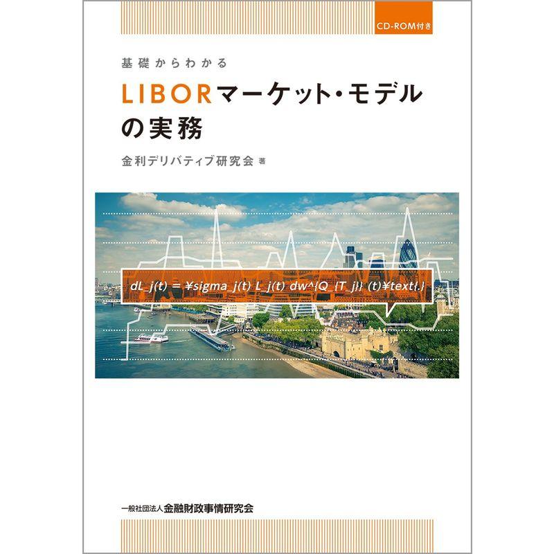 基礎からわかるLIBORマーケット・モデルの実務(CD-ROM付き)