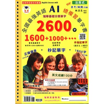 瑞華國中-全國最強英語AI總複習單字書 瑞華基礎分類單字2600字 會考適用