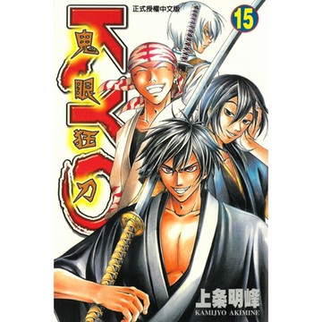 鬼眼狂刀KYO (15)_Readmoo 讀墨電子書