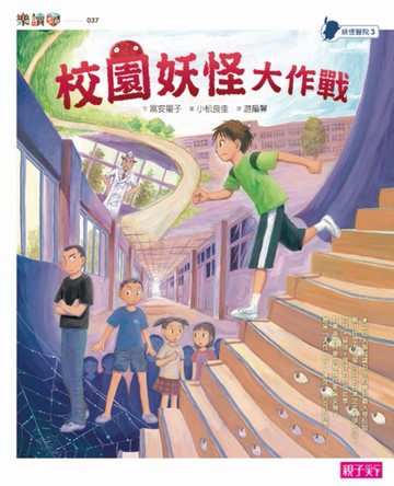 妖怪醫院（3）：校園妖怪大作戰[二手書_近全新]