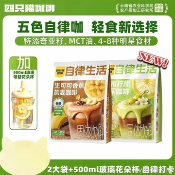 【四隻貓】 五色自律咖 生可可香蕉燕麥 油柑檸檬茉莉 咖啡 低糖 沖飲