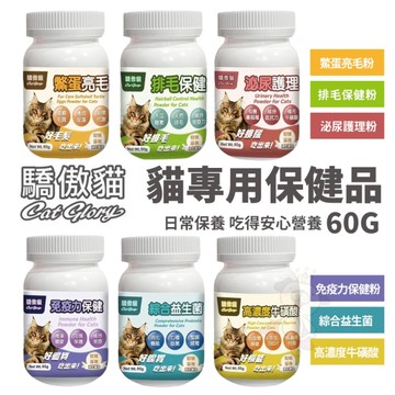 Cat Glory驕傲貓 貓專用鱉蛋亮毛粉/免疫力保健粉/泌尿護理粉60g 日常保養 吃得安心營養