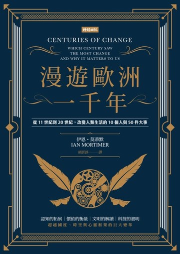 【電子書】漫遊歐洲一千年：從11世紀到20世紀，改變人類生活的10個人與50件大事(暢銷經典版)