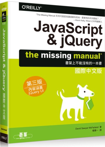 JavaScript & jQuery：The Missing Manual國際中文版（第三版）[二手書_良好]