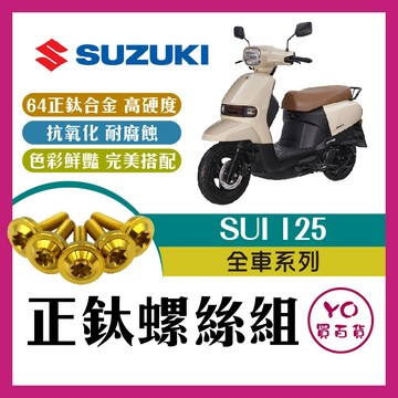 YO買百貨 台鈴 SUI 125 鈦螺絲 全車螺絲 後照鏡螺絲 鈦合金螺絲 鐵板牙 車殼螺絲 鐵板牙螺絲 卡座螺絲