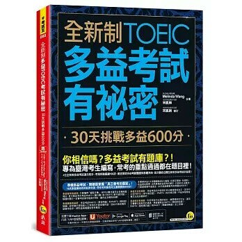 全新制多益TOEIC考試有祕密：30天挑戰多益600分(附一定會考的單字隨身手冊＋「Youtor App」內含VRP虛擬點讀筆）  Melinda Wang、宋凱琳 2021 我識地球村