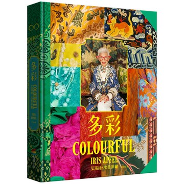 多彩：讓世界為之瘋狂的百歲時尚阿嬤艾瑞絲．埃普菲爾的多彩人生