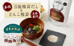 015-266 万能 椎茸 だし 22.4g×3袋 うまみだけ 小袋 50g×1袋 計117.2g