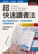 超快速讀書法【二手書_良好】TAAZE讀冊生活