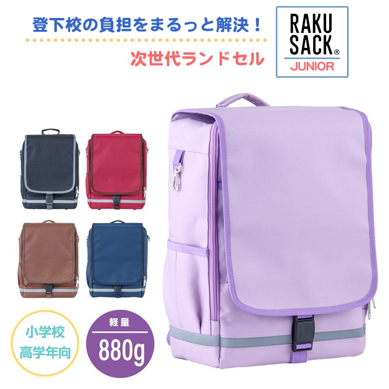 最新作RAKUSACK JUNIOR UG（大） ジュニア 高学年向け 軽い ランドセル 通学 鞄 かばん カバン リュック 軽量 女の子 男の子  ユニセックス LINEショッピング