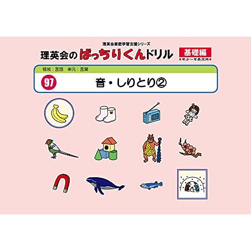 097 ばっちりくんドリル 音・しりとり2(基礎編) (理英会の家庭学習支援シリーズ)