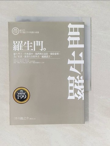 【書寶二手書T1／翻譯小說_SX5】羅生門-芥川龍之介中短篇小說選_芥川龍之介