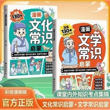 【臺書屋】漫畫 全2冊 文學文化常識啟蒙 100%正品 簡體 激發文學興趣 契合兒童認知 小學生必背文學文化常識積累大全