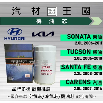 【LM汽材王國】機油芯 SANTA FE 2.2 2008-2010 柴油 機油濾芯 機油濾心 現代 HYUNDAI