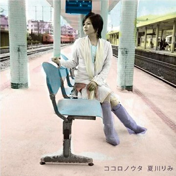 夏川里美 心靈之歌 | 2023日本心靈愈療歌手歌曲車載CD音樂光盤碟