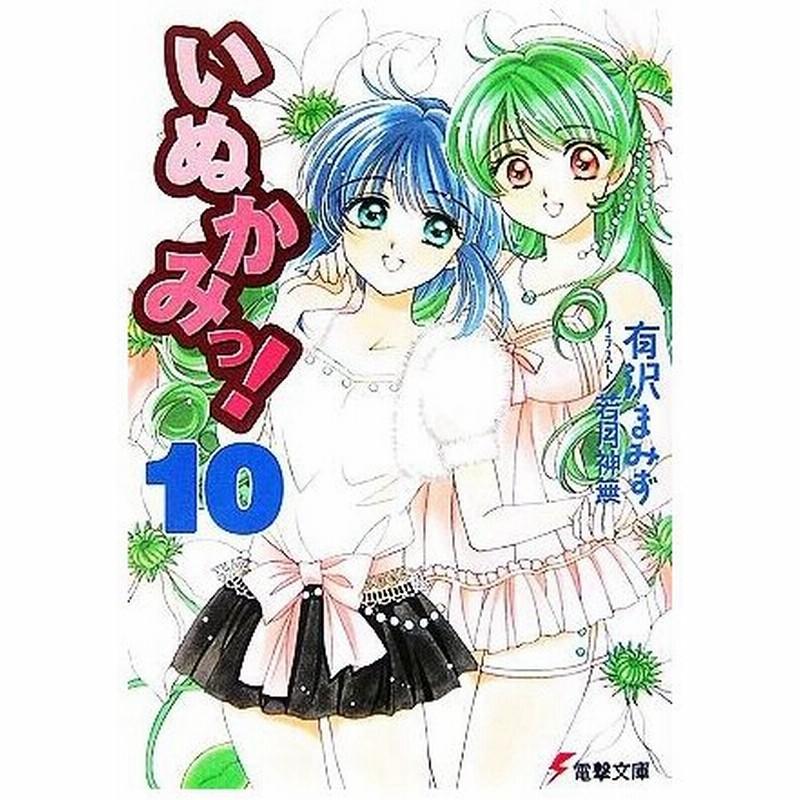 いぬかみっ １０ 電撃文庫 有沢まみず 著 通販 Lineポイント最大0 5 Get Lineショッピング
