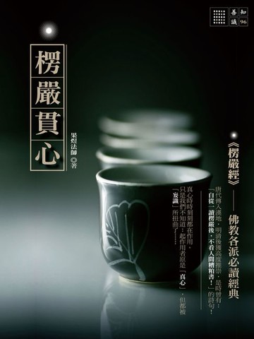 【電子書】楞嚴貫心