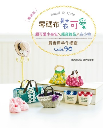 零碼布裝可愛！超可愛小布包×雜貨飾品×布小物： 最實用手作提案CUTE.90（暢銷版）[二手書_良好]