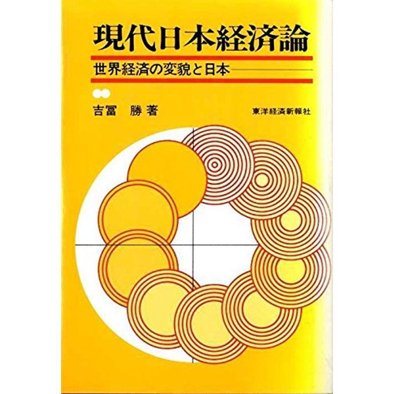 現代日本経済論?世界経済の変貌と日本