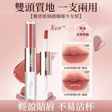 VIPABC雙頭唇釉 微醺不沾杯不掉色口紅氛圍妝 裸色係鏡面水光唇蜜 秋冬霧面啞光疊塗唇油 持久嘟嘟唇滋潤正品