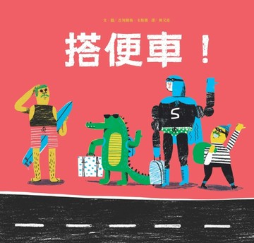 搭便車【二手書_良好】TAAZE讀冊生活