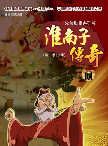 【電子書】淮南子傳奇 捌