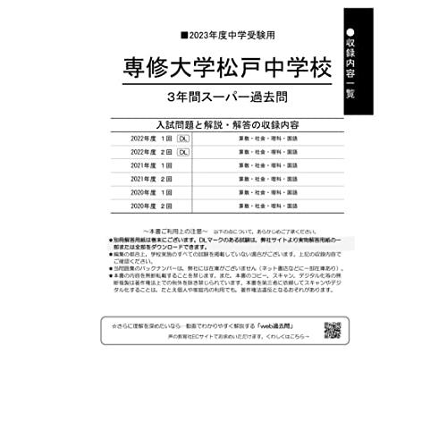 専修大学松戸中学校 2023年度用 3年間スーパー過去問