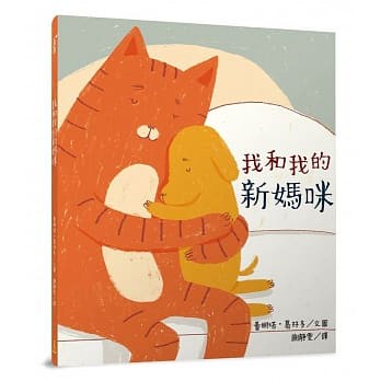 三民_我和我的新媽咪