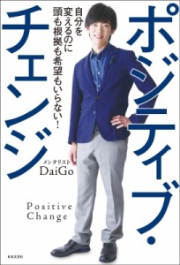  メンタリストDaiGo   ポジティブ・チェンジ 自分を変えるのに頭も根拠も希望もいらない!