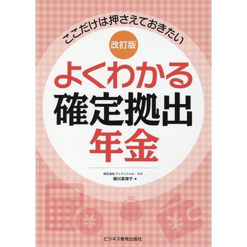 よくわかる確定拠出年金 ここだけは押さえておきたい