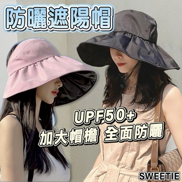【台灣隔日到貨】防曬遮陽帽 夏天海灘 韓版遮臉黑膠 抗紫外線 防曬帽 折疊漁夫帽 帽子 大款太陽帽【SWEETIE】