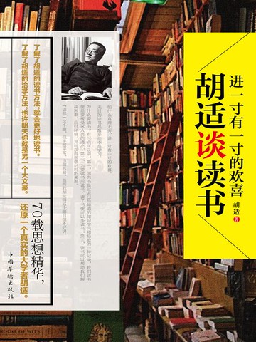 【電子書】进一寸有一寸的欢喜：胡适谈读书