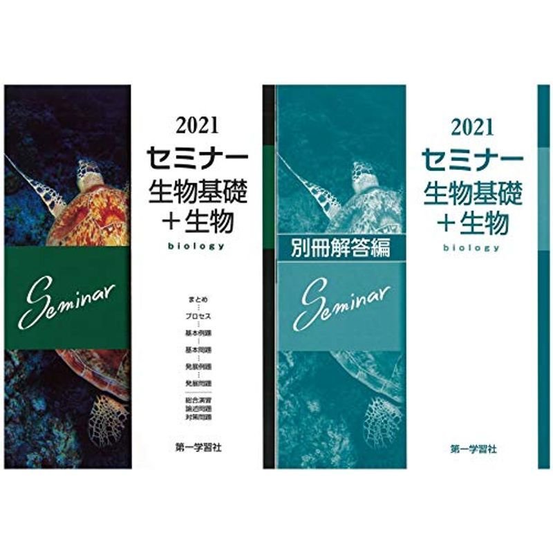 2021年度用 セミナー生物基礎 生物 教科書傍用