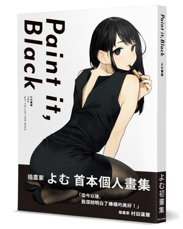 よむ畫集：Paint it, Black[二手書_全新]