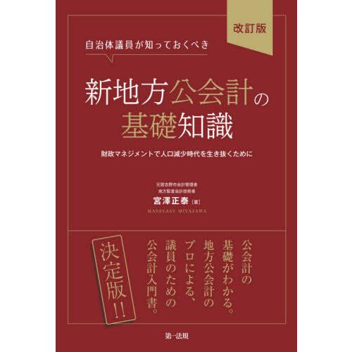 自治体議員が知っておくべき新地方公会計の基礎知識 財政マネジメントで人口減少時代を生き抜くために 宮澤正泰 著