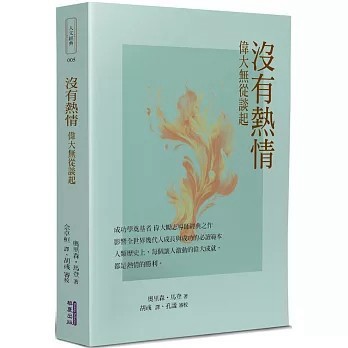 <全新>華夏(貿騰)出版 【沒有熱情 偉大無從談起(奧里森．斯威特．馬登)】(2024年6月)(9786267393376)