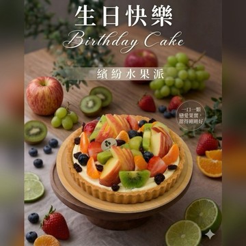 生日快樂【Mini私房點心】繽紛水果派｜為今天加點生日的繽紛 🎂