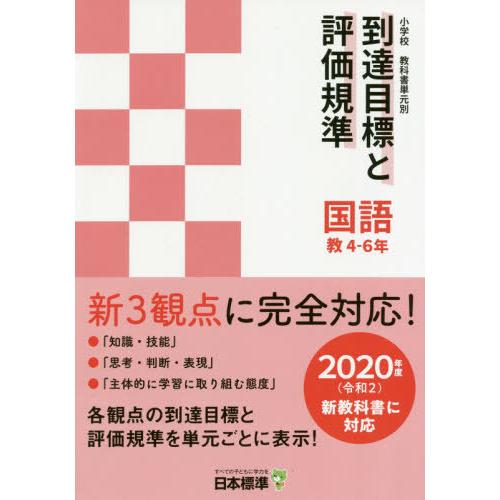 小学校教科書単元別到達目標と評価規準 教4-6年