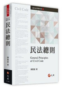 民法總則 5/e 陳聰富 2025 元照出版有限公司
